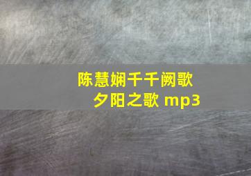 陈慧娴千千阙歌夕阳之歌 mp3